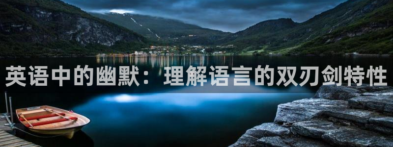庄闲和游戏官网：英语中的幽默：理解语言的双刃剑特性