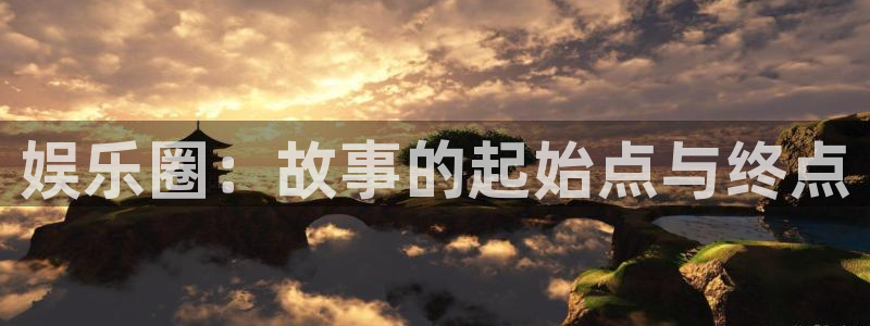 庄闲和游戏官网：娱乐圈：故事的起始点与终点