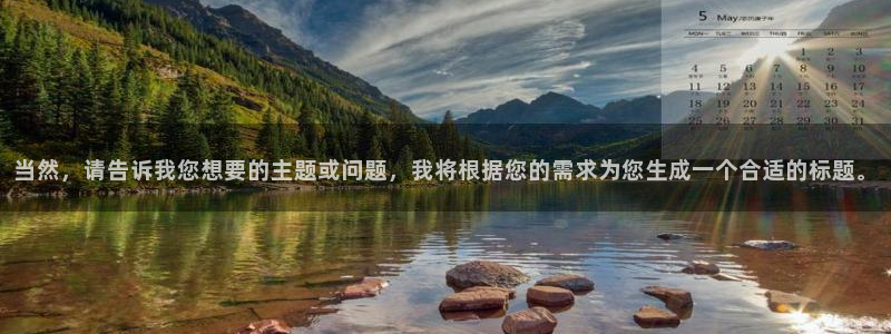 庄闲和游戏官网：当然，请告诉我您想要的主题或问题，我将根据您的需求为您生成一个合适的标题。